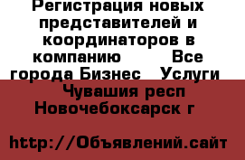 Регистрация новых представителей и координаторов в компанию avon - Все города Бизнес » Услуги   . Чувашия респ.,Новочебоксарск г.